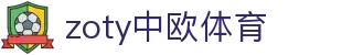 zoty中欧·(中国有限公司)官方网站